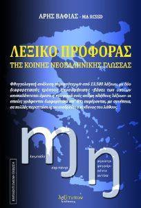 ΛΕΞΙΚΟ ΠΡΟΦΟΡΑΣ ΤΗΣ ΚΟΙΝΗΣ ΝΕΟΕΛΛΗΝΙΚΗΣ ΓΛΩΣΣΑΣ ΛΕΞΙΚΟ ΠΡΟΦΟΡΑΣ ΤΗΣ ΚΟΙΝΗΣ ΝΕΟΕΛΛΗΝΙΚΗΣ ΓΛΩΣΣΑΣ