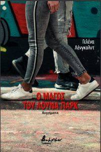 Ο ΜΑΓΟΣ ΤΟΥ ΛΟΥΝΑ ΠΑΡΚ Ο ΜΑΓΟΣ ΤΟΥ ΛΟΥΝΑ ΠΑΡΚ