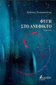 ΦΥΓΗ ΣΤΟ ΑΝΕΦΙΚΤΟ ΦΥΓΗ ΣΤΟ ΑΝΕΦΙΚΤΟ