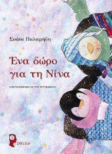 ΕΝΑ ΔΩΡΟ ΓΙΑ ΤΗ ΝΙΝΑ ΕΝΑ ΔΩΡΟ ΓΙΑ ΤΗ ΝΙΝΑ