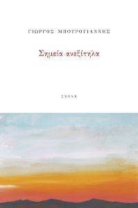ΣΗΜΕΙΑ ΑΝΕΞΙΤΗΛΑ ΣΗΜΕΙΑ ΑΝΕΞΙΤΗΛΑ