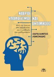 ΝΟΕΡΟΙ ΥΠΟΛΟΓΙΣΜΟΙ ΚΑΙ ΕΚΤΙΜΗΣΕΙΣ 108168100