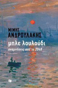 ΜΠΛΕ ΛΟΥΛΟΥΔΙ ΜΠΛΕ ΛΟΥΛΟΥΔΙ