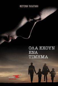 ΟΛΑ ΕΧΟΥΝ ΕΝΑ ΤΙΜΗΜΑ ΟΛΑ ΕΧΟΥΝ ΕΝΑ ΤΙΜΗΜΑ