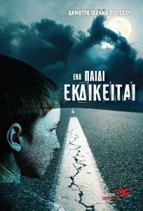ΕΝΑ ΠΑΙΔΙ ΕΚΔΙΚΕΙΤΑΙ ΕΝΑ ΠΑΙΔΙ ΕΚΔΙΚΕΙΤΑΙ