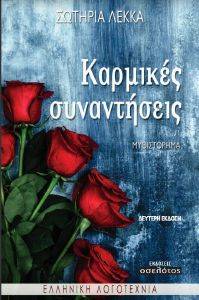 ΚΑΡΜΙΚΕΣ ΣΥΝΑΝΤΗΣΕΙΣ ΚΑΡΜΙΚΕΣ ΣΥΝΑΝΤΗΣΕΙΣ