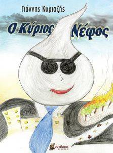 Ο ΚΥΡΙΟΣ ΝΕΦΟΣ Ο ΚΥΡΙΟΣ ΝΕΦΟΣ