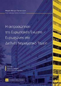 Η ΕΚΠΡΟΣΩΠΗΣΗ ΤΗΣ ΕΥΡΩΠΑΙΚΗΣ ΕΝΩΣΗΣ ΕΥΡΩΖΩΝΗΣ ΣΤΟ ΔΙΕΘΝΕΣ ΝΟΜΙΣΜΑΤΙΚΟ ΤΑΜΕΙΟ Η ΕΚΠΡΟΣΩΠΗΣΗ ΤΗΣ ΕΥΡΩΠΑΙΚΗΣ ΕΝΩΣΗΣ ΕΥΡΩΖΩΝΗΣ ΣΤΟ ΔΙΕΘΝΕΣ ΝΟΜΙΣΜΑΤΙΚΟ ΤΑΜΕΙΟ