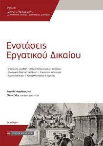 ΕΝΣΤΑΣΕΙΣ ΕΡΓΑΤΙΚΟΥ ΔΙΚΑΙΟΥ ΕΝΣΤΑΣΕΙΣ ΕΡΓΑΤΙΚΟΥ ΔΙΚΑΙΟΥ