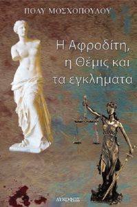 Η ΑΦΡΟΔΙΤΗ Η ΘΕΜΙΣ ΚΑΙ ΤΑ ΕΓΚΛΗΜΑΤΑ Η ΑΦΡΟΔΙΤΗ Η ΘΕΜΙΣ ΚΑΙ ΤΑ ΕΓΚΛΗΜΑΤΑ