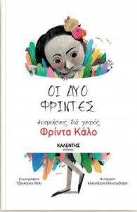 ΟΙ ΔΥΟ ΦΡΙΝΤΕΣ ΟΙ ΔΥΟ ΦΡΙΝΤΕΣ