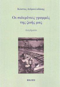ΟΙ ΣΙΔΕΡΕΝΙΕΣ ΓΡΑΜΜΕΣ ΤΗΣ ΖΩΗΣ ΜΑΣ ΟΙ ΣΙΔΕΡΕΝΙΕΣ ΓΡΑΜΜΕΣ ΤΗΣ ΖΩΗΣ ΜΑΣ