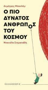 Ο ΠΙΟ ΔΥΝΑΤΟΣ ΑΝΘΡΩΠΟΣ ΤΟΥ ΚΟΣΜΟΥ Ο ΠΙΟ ΔΥΝΑΤΟΣ ΑΝΘΡΩΠΟΣ ΤΟΥ ΚΟΣΜΟΥ