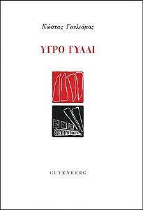 ΥΓΡΟ ΓΥΑΛΙ ΥΓΡΟ ΓΥΑΛΙ