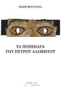 ΤΑ ΠΟΙΗΜΑΤΑ ΤΟΥ ΠΕΤΡΟΥ ΑΛΩΒΗΤΟΥ ΤΑ ΠΟΙΗΜΑΤΑ ΤΟΥ ΠΕΤΡΟΥ ΑΛΩΒΗΤΟΥ
