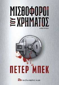 BECK PETER ΜΙΣΘΟΦΟΡΟΙ ΤΟΥ ΧΡΗΜΑΤΟΣ