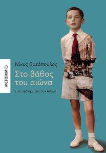 ΣΤΟ ΒΑΘΟΣ ΤΟΥ ΑΙΩΝΑ ΣΤΟ ΒΑΘΟΣ ΤΟΥ ΑΙΩΝΑ