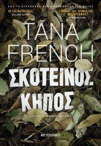 ΣΚΟΤΕΙΝΟΣ ΚΗΠΟΣ ΣΚΟΤΕΙΝΟΣ ΚΗΠΟΣ