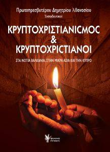 ΚΡΥΠΤΟΧΡΙΣΤΙΑΝΙΣΜΟΣ ΚΑΙ ΚΡΥΠΤΟΧΡΙΣΤΙΑΝΟΙ ΚΡΥΠΤΟΧΡΙΣΤΙΑΝΙΣΜΟΣ ΚΑΙ ΚΡΥΠΤΟΧΡΙΣΤΙΑΝΟΙ