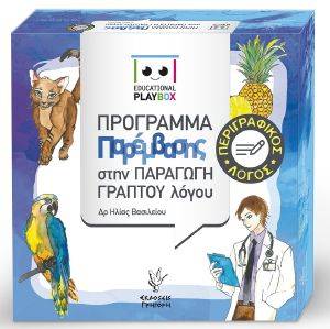 EDUCATIONAL PLAYBOX ΠΡΟΓΡΑΜΜΑ ΠΑΡΕΜΒΑΣΗΣ ΣΤΗΝ ΠΑΡΑΓΩΓΗ ΓΡΑΠΤΟΥ ΛΟΓΟΥ 108168192