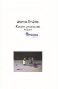 ΚΑΘΑΡΟ ΟΙΝΟΠΝΕΥΜΑ ΚΑΘΑΡΟ ΟΙΝΟΠΝΕΥΜΑ