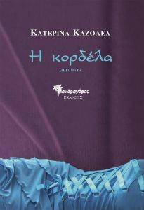 Η ΚΟΡΔΕΛΑ 108168198