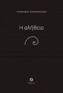 Η ΑΛΗΘΕΙΑ Η ΑΛΗΘΕΙΑ
