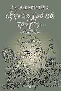 ΕΞΗΝΤΑ ΧΡΟΝΙΑ ΤΡΥΓΟΣ ΕΞΗΝΤΑ ΧΡΟΝΙΑ ΤΡΥΓΟΣ