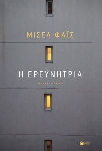 Η ΕΡΕΥΝΗΤΡΙΑ Η ΕΡΕΥΝΗΤΡΙΑ