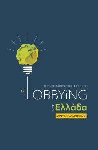 ΤΟ LOBBYING ΣΤΗΝ ΕΛΛΑΔΑ ΤΟ LOBBYING ΣΤΗΝ ΕΛΛΑΔΑ