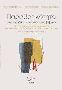 Εικόνα ΠΑΡΑΒΑΤΙΚΟΤΗΤΑ ΣΤΟ ΠΑΙΔΙΚΟ ΛΟΓΟΤΕΧΝΙΚΟ ΒΙΒΛΙΟ
