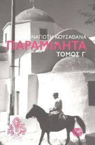ΠΑΡΑΜΙΛΗΤΑ Γ ΠΑΡΑΜΙΛΗΤΑ Γ