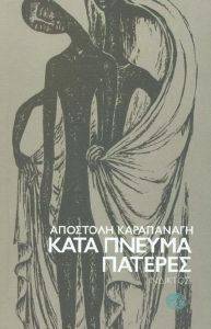 ΚΑΤΑ ΠΝΕΥΜΑ ΠΑΤΕΡΕΣ 108168245