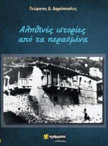 ΔΗΜΟΠΟΥΛΟΣ ΓΕΩΡΓΙΟΣ ΑΛΗΘΙΝΕΣ ΙΣΤΟΡΙΕΣ ΑΠΟ ΤΑ ΠΕΡΑΣΜΕΝΑ