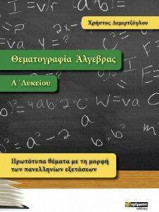 ΘΕΜΑΤΟΓΡΑΦΙΑ ΑΛΓΕΒΡΑΣ Α ΛΥΚΕΙΟΥ ΘΕΜΑΤΟΓΡΑΦΙΑ ΑΛΓΕΒΡΑΣ Α ΛΥΚΕΙΟΥ