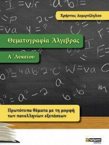 ΔΕΜΙΡΤΖΟΓΛΟΥ ΧΡΗΣΤΟΣ ΘΕΜΑΤΟΓΡΑΦΙΑ ΑΛΓΕΒΡΑΣ Α ΛΥΚΕΙΟΥ