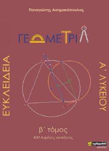 ΕΥΚΛΕΙΔΕΙΑ ΓΕΩΜΕΤΡΙΑ Α ΛΥΚΕΙΟΥ ΤΟΜΟΣ Β ΕΥΚΛΕΙΔΕΙΑ ΓΕΩΜΕΤΡΙΑ Α ΛΥΚΕΙΟΥ ΤΟΜΟΣ Β