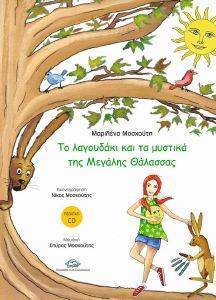 ΤΟ ΛΑΓΟΥΔΑΚΙ ΚΑΙ ΤΑ ΜΥΣΤΙΚΑ ΤΗΣ ΜΕΓΑΛΗΣ ΘΑΛΑΣΣΑΣ (+CD) ΤΟ ΛΑΓΟΥΔΑΚΙ ΚΑΙ ΤΑ ΜΥΣΤΙΚΑ ΤΗΣ ΜΕΓΑΛΗΣ ΘΑΛΑΣΣΑΣ (+CD)