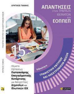 ΕΙΔΙΚΟΤΗΤΑ ΓΡΑΦΙΣΤΙΚΗ ΕΝΤΥΠΟΥ ΚΑΙ ΗΛΕΚΤΡΙΝΙΚΩΝ ΜΕΣΩΝ ΕΙΔΙΚΟΤΗΤΑ ΓΡΑΦΙΣΤΙΚΗ ΕΝΤΥΠΟΥ ΚΑΙ ΗΛΕΚΤΡΙΝΙΚΩΝ ΜΕΣΩΝ
