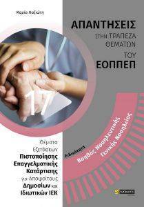 ΒΟΗΘΟΣ ΝΟΣΗΛΕΥΤΙΚΗΣ ΓΕΝΙΚΗΣ ΝΟΣΗΛΕΙΑΣ ΒΟΗΘΟΣ ΝΟΣΗΛΕΥΤΙΚΗΣ ΓΕΝΙΚΗΣ ΝΟΣΗΛΕΙΑΣ