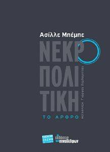 ΝΕΚΡΟΠΟΛΙΤΙΚΗ ΝΕΚΡΟΠΟΛΙΤΙΚΗ
