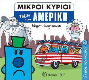 ΟΙ ΜΙΚΡΟΙ ΚΥΡΙΟΙ ΤΑΞΙΔΙ ΣΤΗΝ ΑΜΕΡΙΚΗ 108168279