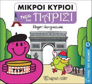 ΜΙΚΡΟΙ ΚΥΡΙΟΙ ΤΑΞΙΔΙ ΣΤΟ ΠΑΡΙΣΙ ΜΙΚΡΟΙ ΚΥΡΙΟΙ ΤΑΞΙΔΙ ΣΤΟ ΠΑΡΙΣΙ