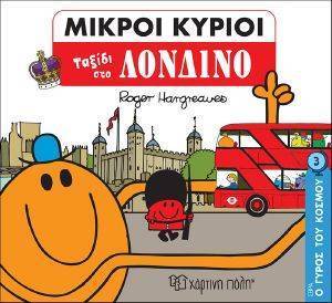 ΟΙ ΜΙΚΡΟΙ ΚΥΡΙΟΙ ΤΑΞΙΔΙ ΣΤΟ ΛΟΝΔΙΝΟ ΟΙ ΜΙΚΡΟΙ ΚΥΡΙΟΙ ΤΑΞΙΔΙ ΣΤΟ ΛΟΝΔΙΝΟ