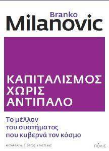 ΚΑΠΙΤΑΛΙΣΜΟΣ ΧΩΡΙΣ ΑΝΤΙΠΑΛΟ ΚΑΠΙΤΑΛΙΣΜΟΣ ΧΩΡΙΣ ΑΝΤΙΠΑΛΟ