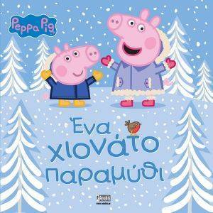 ΕΝΑ ΧΙΟΝΑΤΟ ΠΑΡΑΜΥΘΙ ΕΝΑ ΧΙΟΝΑΤΟ ΠΑΡΑΜΥΘΙ