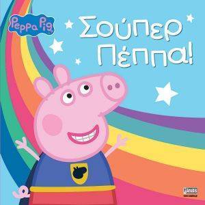 ΣΟΥΠΕΡ ΠΕΠΠΑ ΣΟΥΠΕΡ ΠΕΠΠΑ
