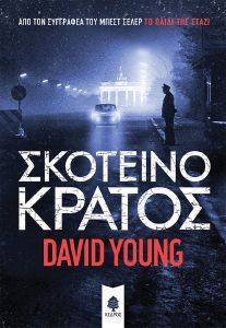 ΣΚΟΤΕΙΝΟ ΚΡΑΤΟΣ ΣΚΟΤΕΙΝΟ ΚΡΑΤΟΣ