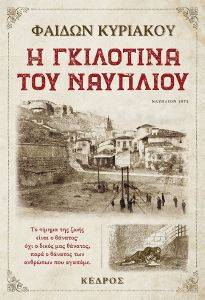 Η ΓΚΙΛΟΤΙΝΑ ΤΟΥ ΝΑΥΠΛΙΟΥ Η ΓΚΙΛΟΤΙΝΑ ΤΟΥ ΝΑΥΠΛΙΟΥ