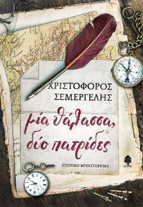 ΜΙΑ ΘΑΛΑΣΣΑ ΔΥΟ ΠΑΤΡΙΔΕΣ ΜΙΑ ΘΑΛΑΣΣΑ ΔΥΟ ΠΑΤΡΙΔΕΣ